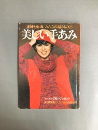美しい手あみ