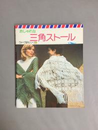 おしゃれな三角ストール