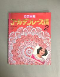 ゴールデンレース編