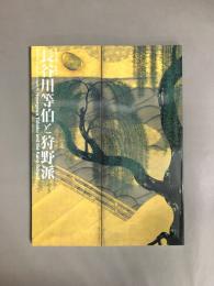 長谷川等伯と狩野派 = Hasegawa Tohaku and the Kano school
