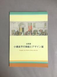 小磯良平の挿絵とデザイン展 : 企画展