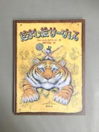 だまし絵サーカス