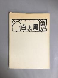 田岡嶺雲主筆稀覯雑誌「黒白」　復刻