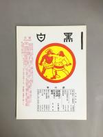 田岡嶺雲主筆稀覯雑誌「黒白」　復刻