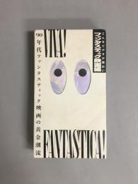 こんなビデオが面白い！ファンタスティック映画編