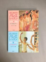 はじめてのバレエ・レッスン 1,2 2冊揃
