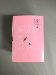 『源氏物語』完結記念 限定箱入り 全三巻セット