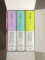 『源氏物語』完結記念 限定箱入り 全三巻セット