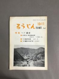るうじん　No.7　1973年10-11月号　特集：つげ義春