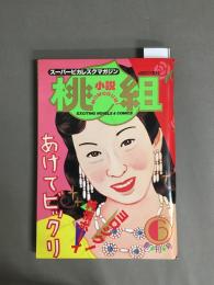 小説　桃組　スーパーピカレスクマガジン　創刊号
