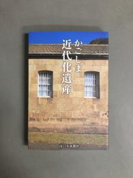 かごしま近代化遺産