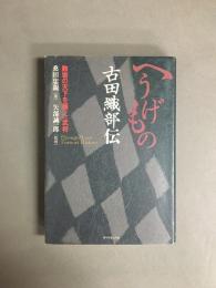 へうげもの古田織部伝 : 数寄の天下を獲った武将
