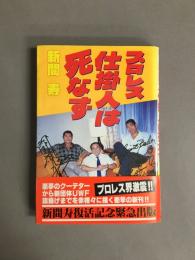 プロレス仕掛人は死なず