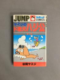 ヤスジのド忠犬ハジ公