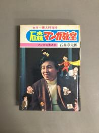 石森マンガ教室