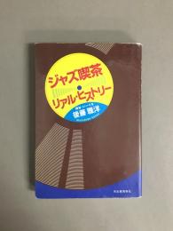 ジャズ喫茶リアル・ヒストリー
