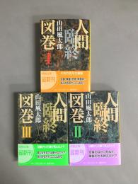 人間臨終図鑑　全3巻揃い