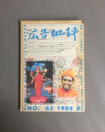 広告批評　1984年8月　特集：わしが宮武外骨だ！　付録付き