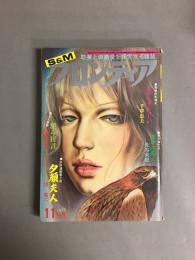 S＆Mフロンティア　1975年11月　11月特大号