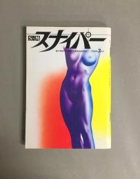 S&Mスナイパー　1994年3月号