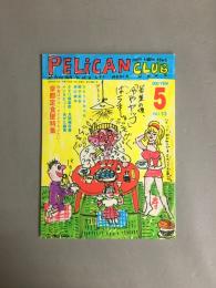 PELICAN CLUB　ペリカンクラブ　No.13　1983年5月　京都定食屋特集