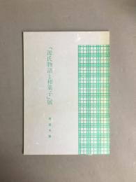 「源氏物語と和菓子」展