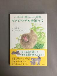 ヤクシマザルを追って―ゴリラ学者と歩く南限のニホンザル観察図鑑―
