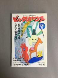 ビックリハウス　生誕30周年記念