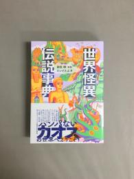 世界怪異伝説事典