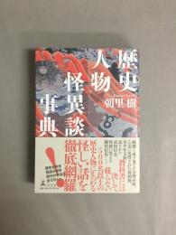 歴史人物怪異談事典