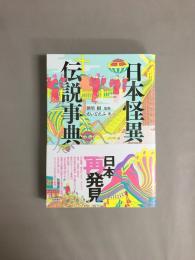 日本怪異伝説事典