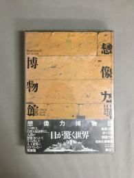 想像力博物館