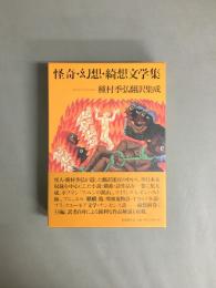 怪奇・幻想・綺想文学集 : 種村季弘翻訳集成