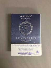 ルミナリーズ
