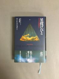 星投げびと : コスタベルの浜辺から