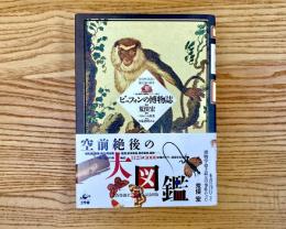 ビュフォンの博物誌 : 全自然図譜と進化論の萌芽 『一般と個別の博物誌』ソンニーニ版より
