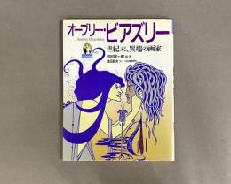 オーブリー・ビアズリー : 世紀末、異端の画家