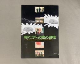リトアニアへの旅の追憶　映画パンフレット