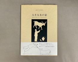 大きな木の家 : わたしのニコ・ピロスマニ