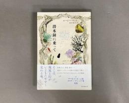 潜水鐘に乗って