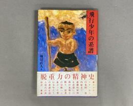 飛行少年の系譜