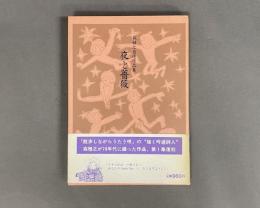 森雅之自選作品集　夜と薔薇