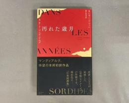 汚れた歳月
