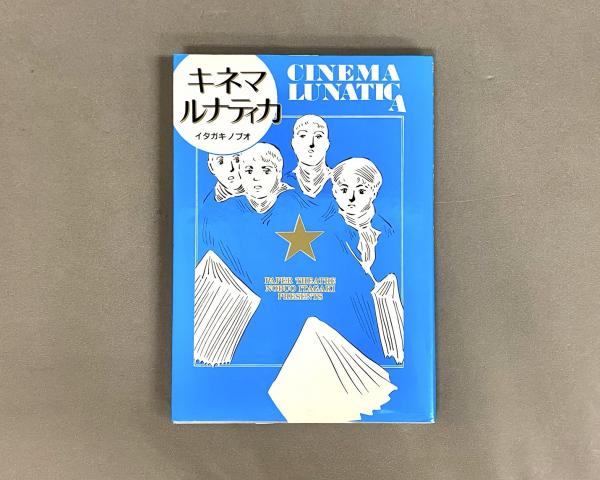 【中古】 キネマ・ルナティカ/偕成社/イタガキノブオ キネマ・ルナティカ(イタガキノブオ 作) / 古本、中古本、古書籍の通販