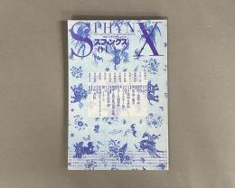 季刊スフィンクス　視線の科学・デザインの科学　＃04
