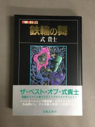 鉄輪の舞