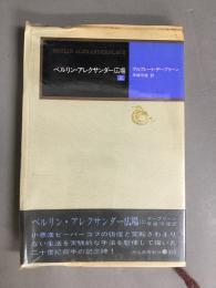 ベルリン・アレクサンダー広場　上巻
