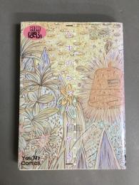 なすのちゃわんやき　青木俊直第一作品集　別冊ぱふ