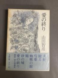 愛の終り