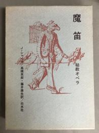 魔笛　秘教オペラ